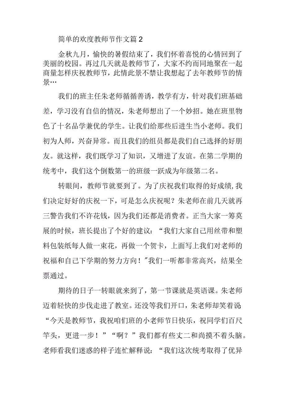 简单的欢度教师节作文篇2.docx_第1页