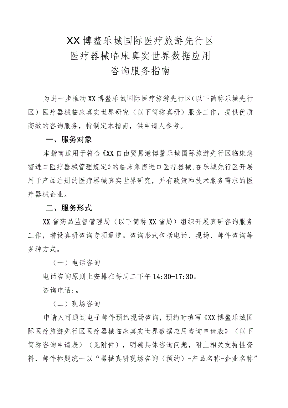 国际医疗旅游先行区医疗器械真实数据应用咨询服务指南.docx_第1页