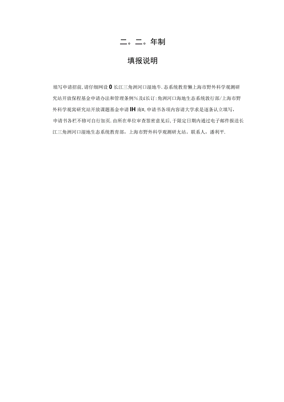 课题长江三角洲河口湿地生态系统教育部上海市野外科学观测研究站2022年开放课题基金申请书.docx_第2页