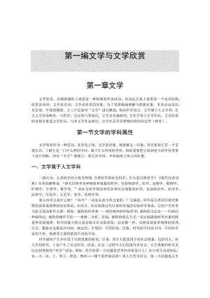 第一编文学与文学欣赏第一章文学.docx