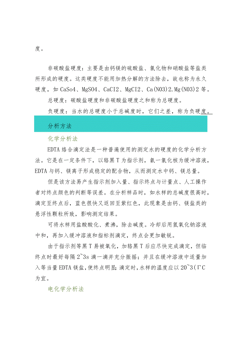 水中总硬度的概念及检测全汇总.docx_第2页