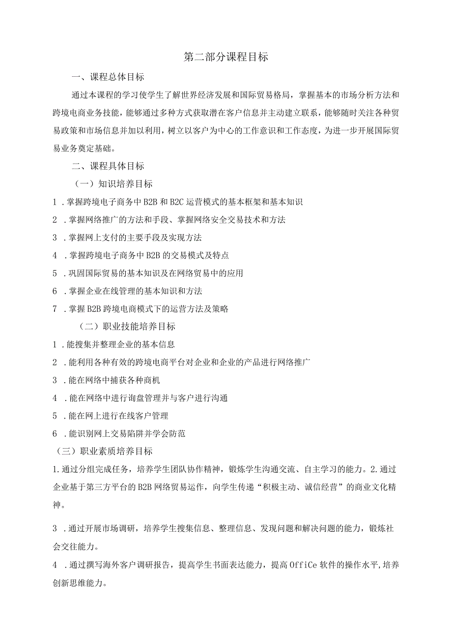 《跨境电商实务（1+X）》课程标准.docx_第2页