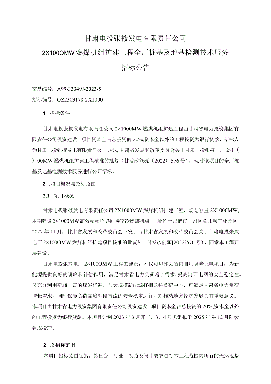 甘肃电投张掖发电有限责任公司2×1000MW燃煤机组扩建工程全厂桩基及地基检测技术服务.docx_第1页