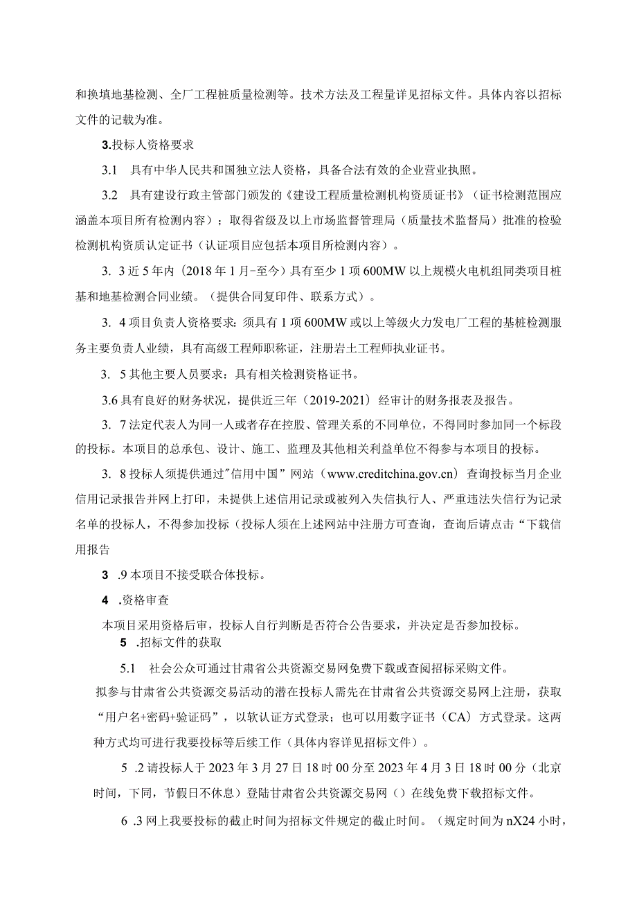 甘肃电投张掖发电有限责任公司2×1000MW燃煤机组扩建工程全厂桩基及地基检测技术服务.docx_第2页