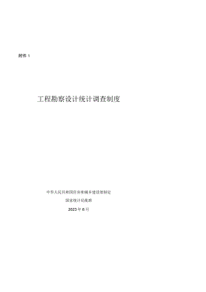 工程勘察设计统计调查制度、建设工程监理统计调查制度.docx