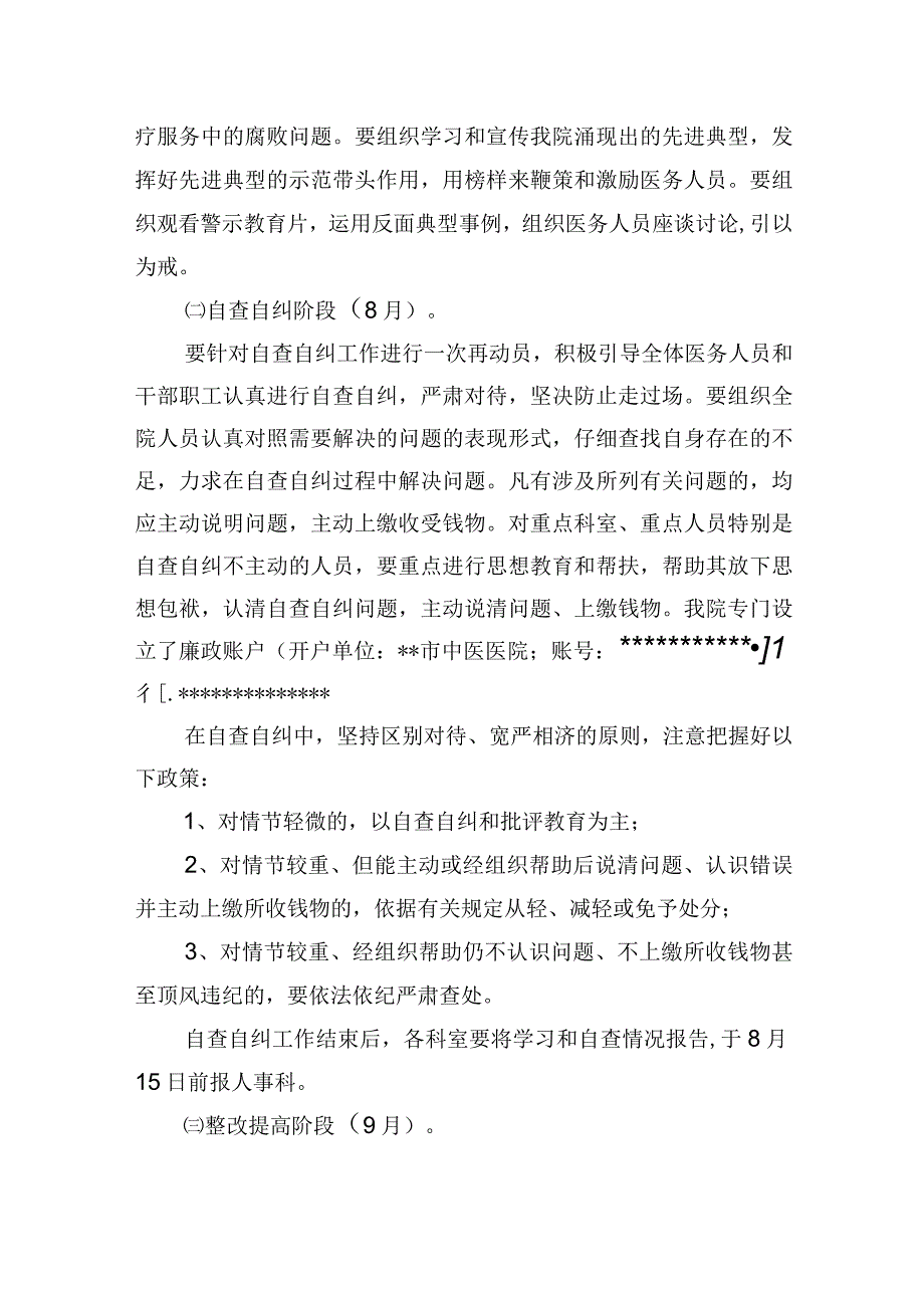 医院关于着力解决发生在医药购销和医疗服务中腐败问题的实施方案.docx_第3页