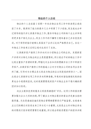 物业的个人总结.docx