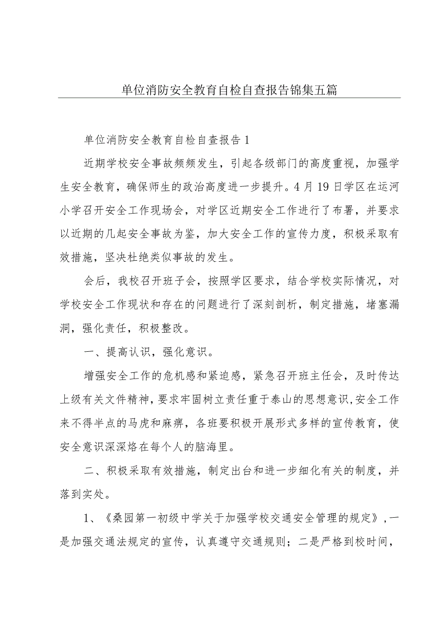 单位消防安全教育自检自查报告锦集五篇.docx_第1页