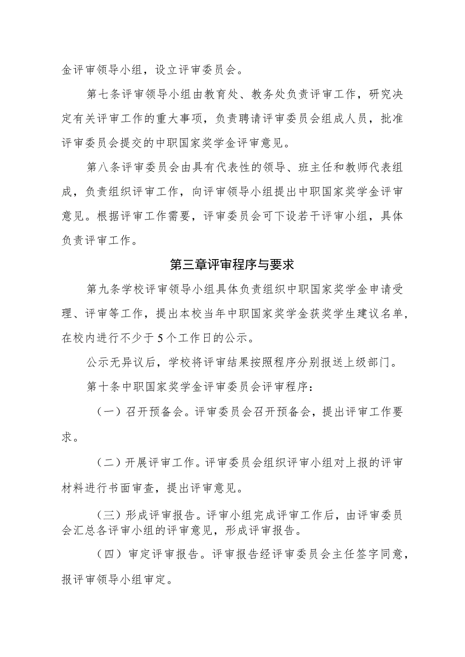 职业中等职业学校国家奖学金评审暂行办法.docx_第2页