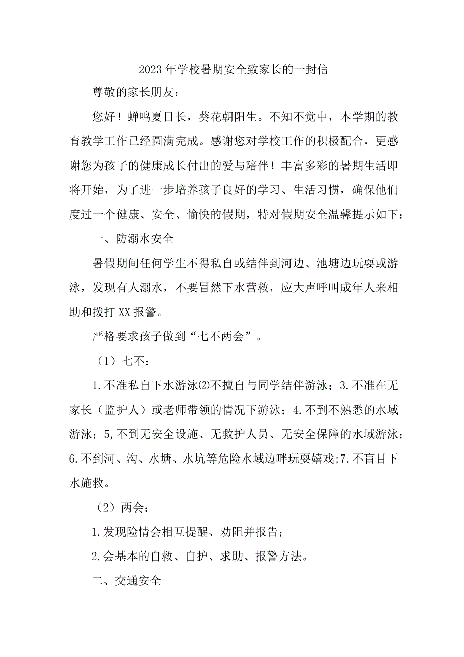 学校2023年暑期安全教育致家长的一封信 （汇编4份）.docx_第1页