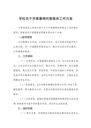 2023年暑假学生托管服务工作方案六篇.docx