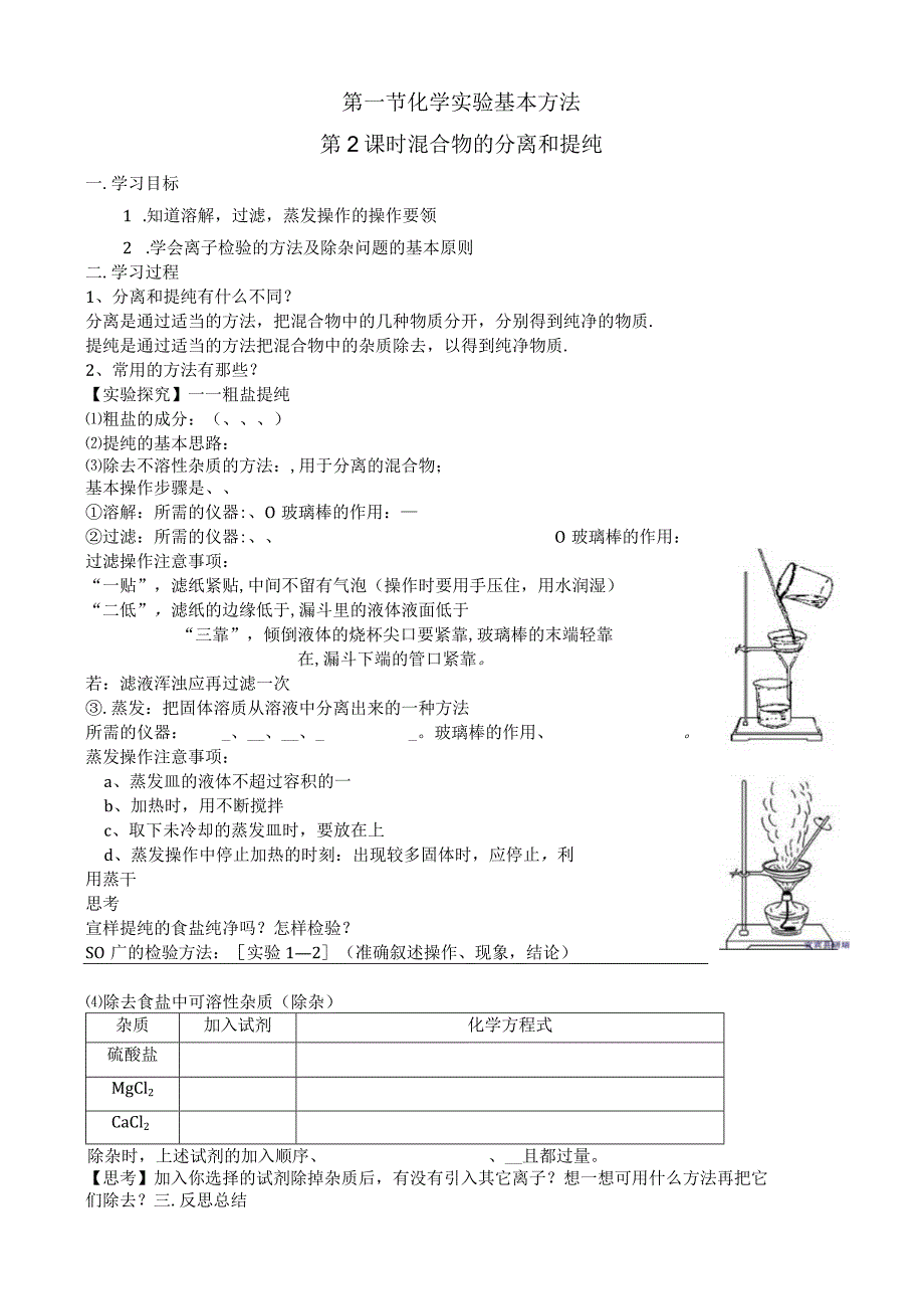 第2课时 混合物的分离和提纯 实验教学设计.docx_第1页