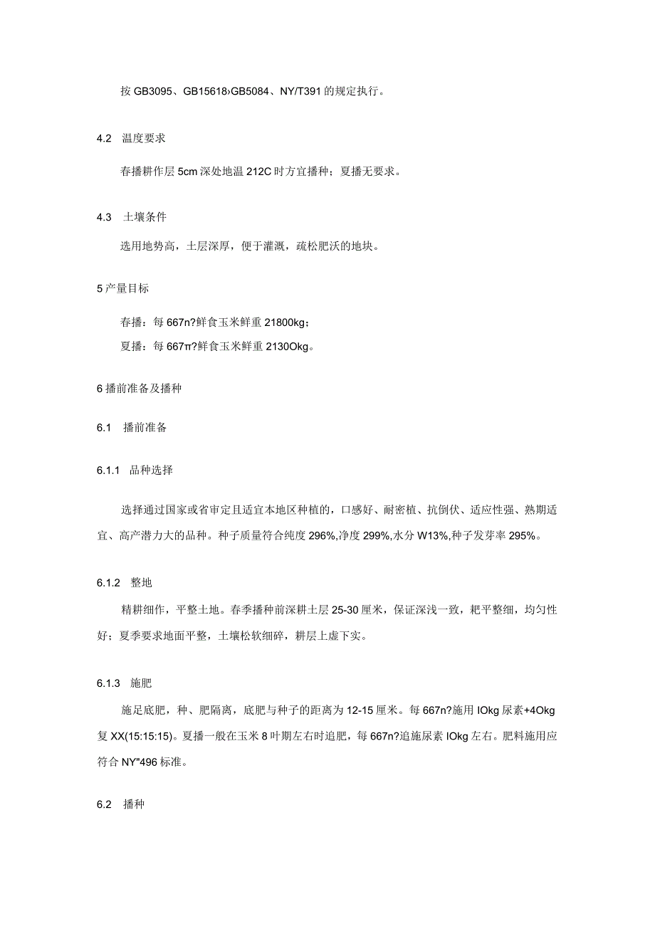 鲜食玉米一年双季高效栽培技术规程.docx_第2页