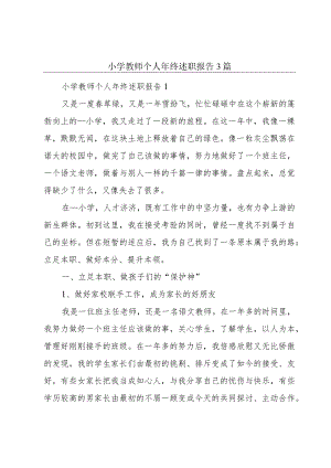 小学教师个人年终述职报告3篇.docx