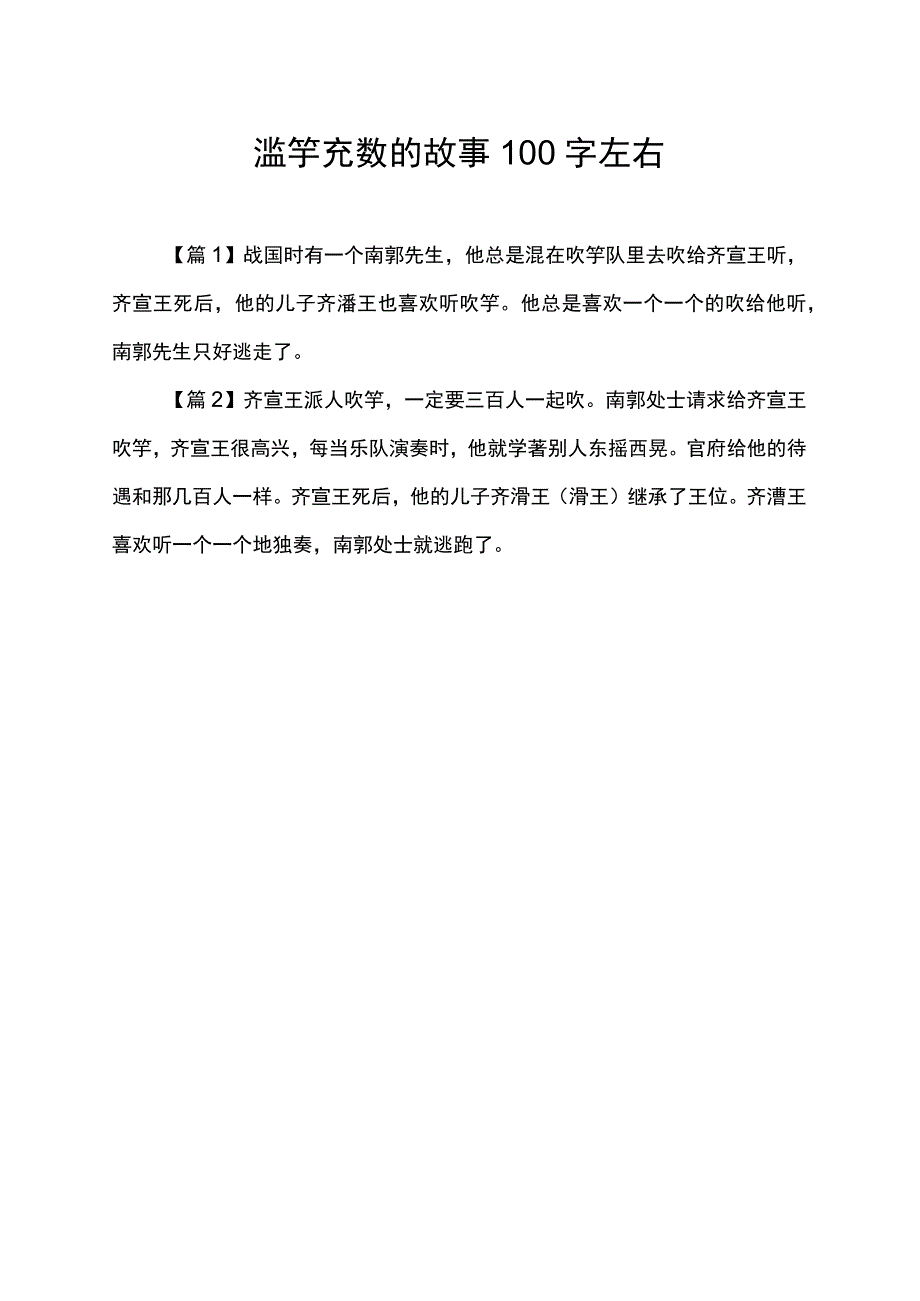 滥竽充数的故事100字左右.docx_第1页