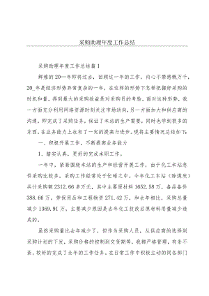 采购助理年度工作总结.docx