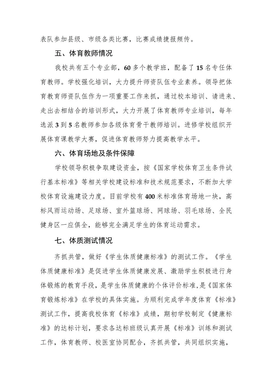 职业技术学校2022-2023学年度体育工作自评结果报告.docx_第3页