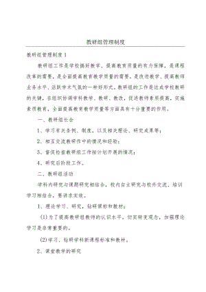 教研组管理制度.docx