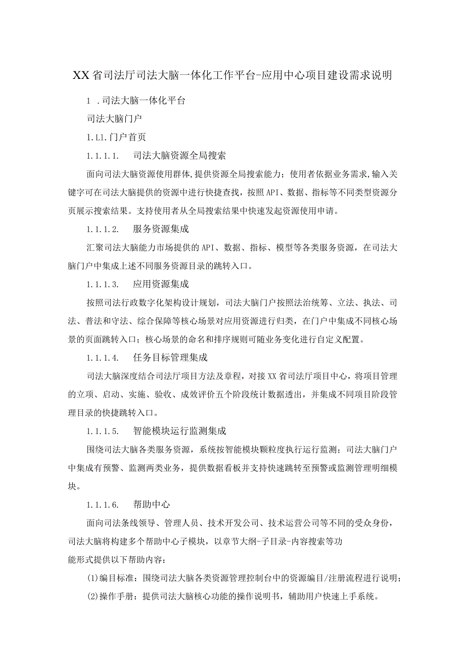 XX省司法厅司法大脑一体化工作平台-应用中心项目建设需求说明.docx_第1页