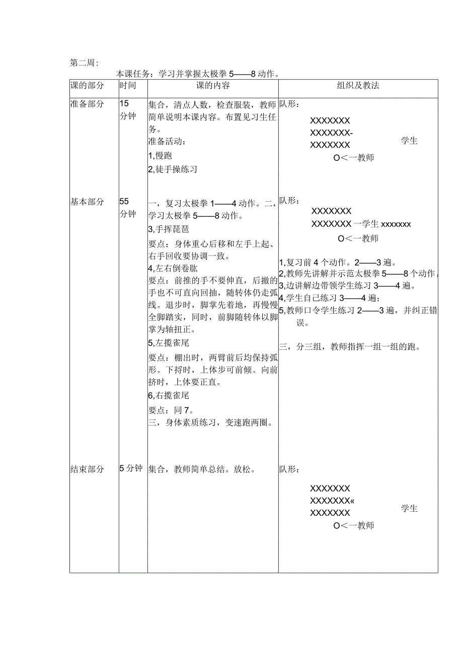 24式太极拳体育教案第二周学习并掌握太极拳5——8动作.docx_第1页