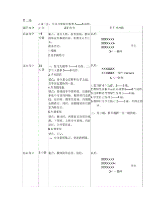 24式太极拳体育教案第二周学习并掌握太极拳5——8动作.docx