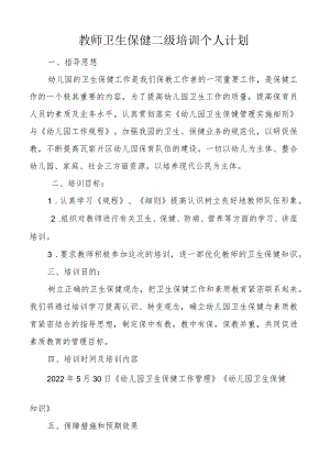 教师卫生保健二级培训个人计划.docx