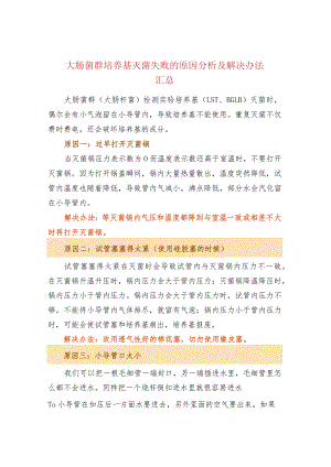 大肠菌群培养基灭菌失败的原因分析及解决办法汇总.docx