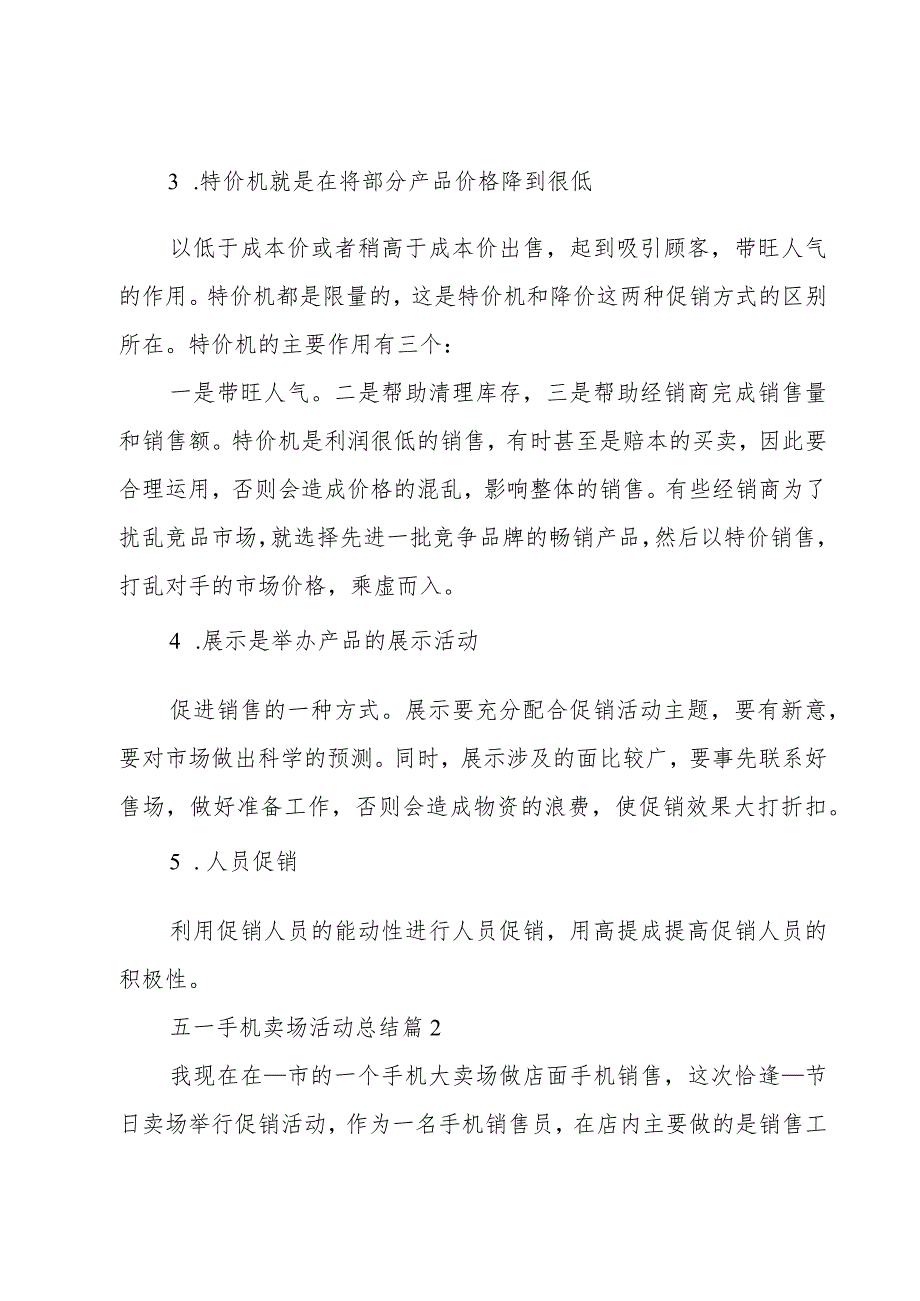 有关五一手机卖场活动总结5篇.docx_第2页