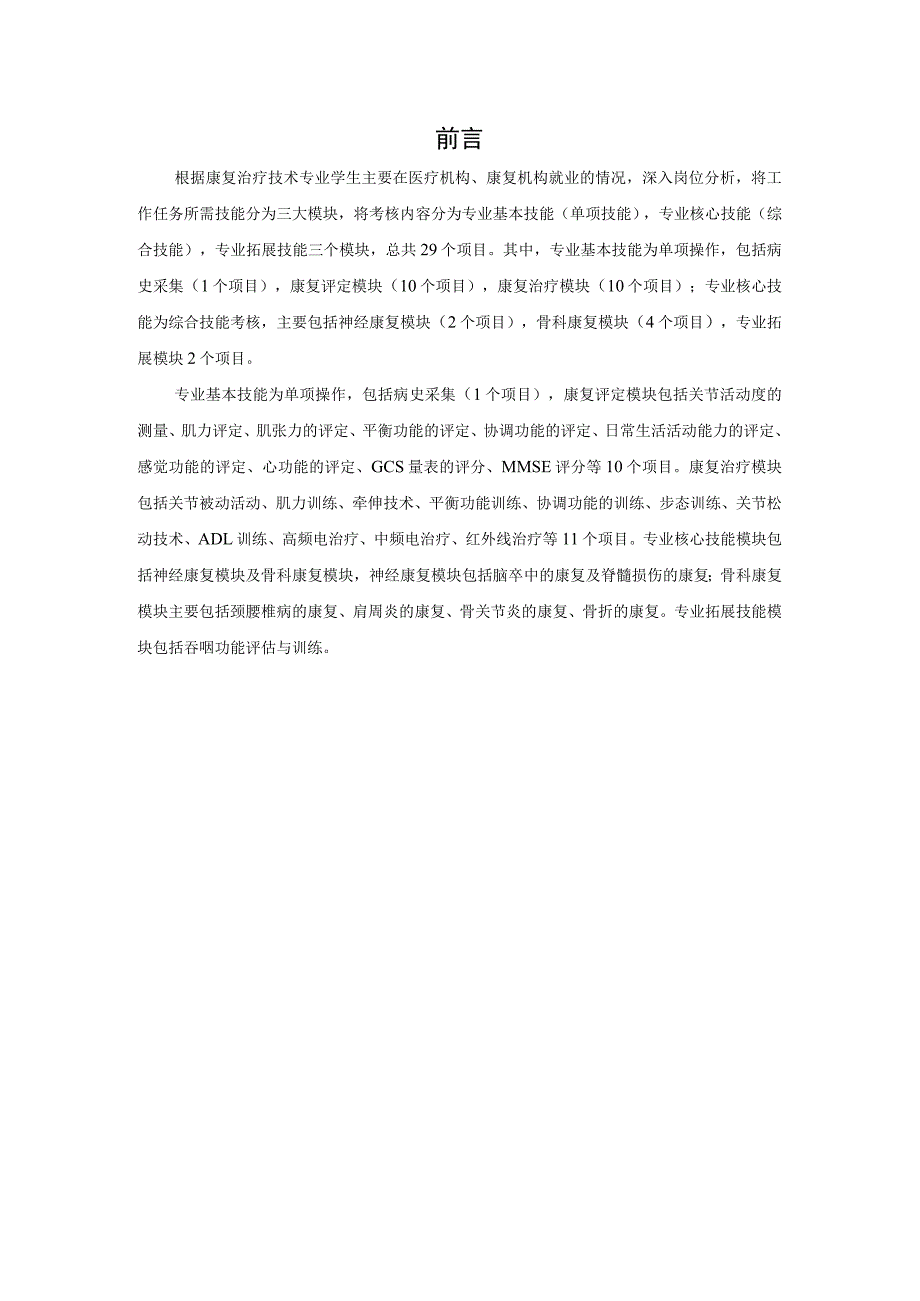 长沙卫生职业学院康复治疗技术专业技能考核题库.docx_第2页