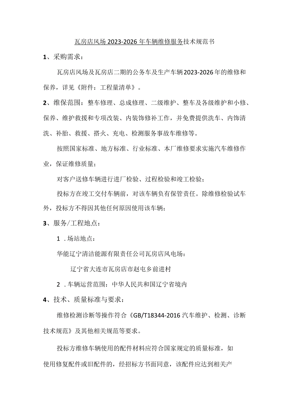 瓦房店风场2023-2026年车辆维修服务技术规范书.docx_第1页