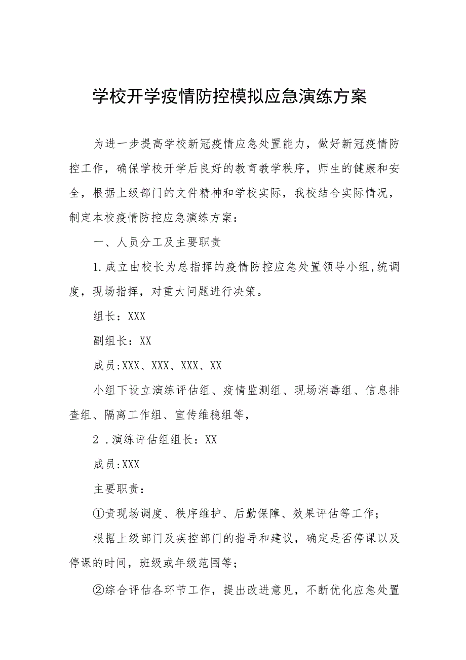 中学2023年秋季开学疫情防控模拟应急演练工作方案精品八篇.docx_第1页