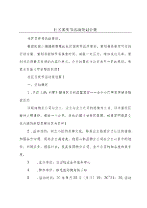 社区国庆节活动策划合集.docx