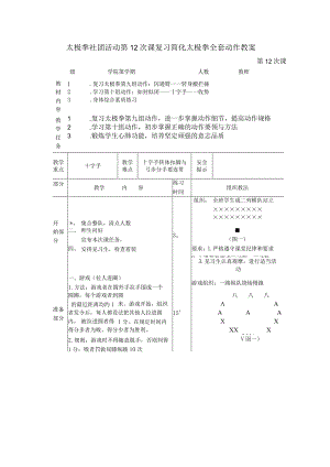 太极拳社团活动第12次课复习简化太极拳全套动作教案.docx