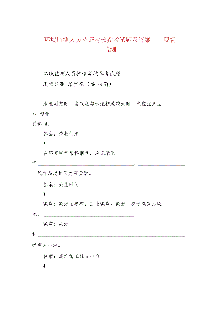 环境监测人员持证考核参考试题及答案——现场监测.docx_第1页