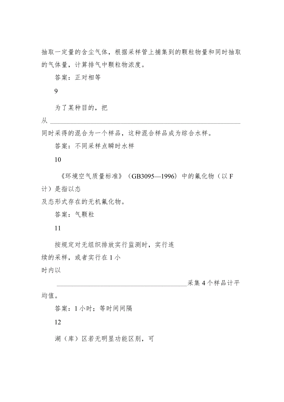 环境监测人员持证考核参考试题及答案——现场监测.docx_第3页