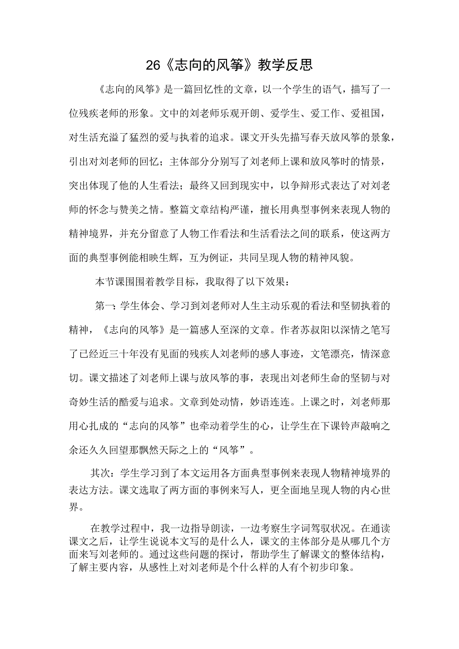 26.理想的风筝 教学反思一.docx_第1页