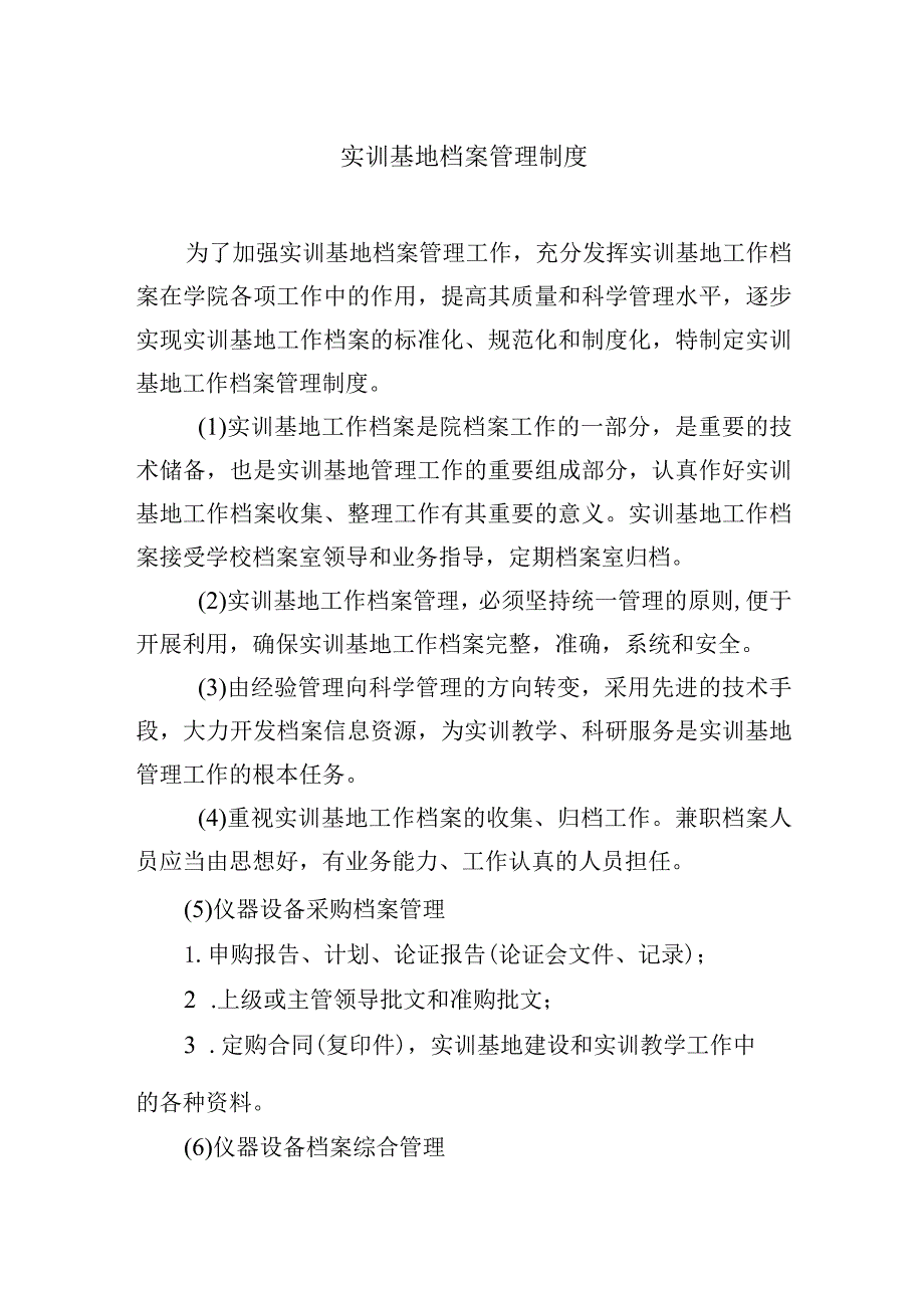 实训基地档案管理制度.docx_第1页