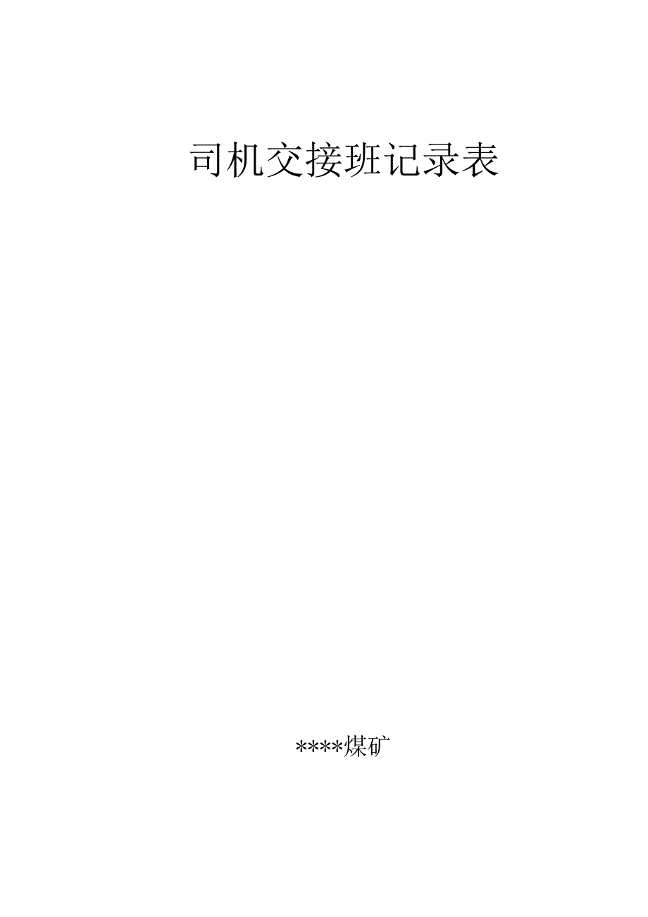 无轨胶轮车司机交接班记录表.docx_第1页