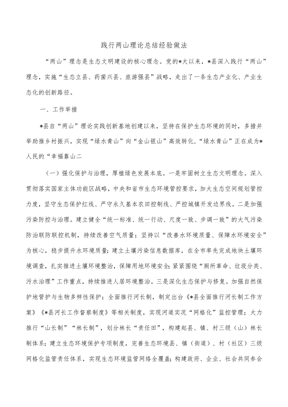 践行两山理论总结经验做法.docx_第1页