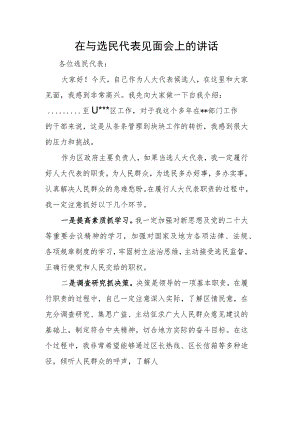 在与选民代表见面会上的讲话.docx