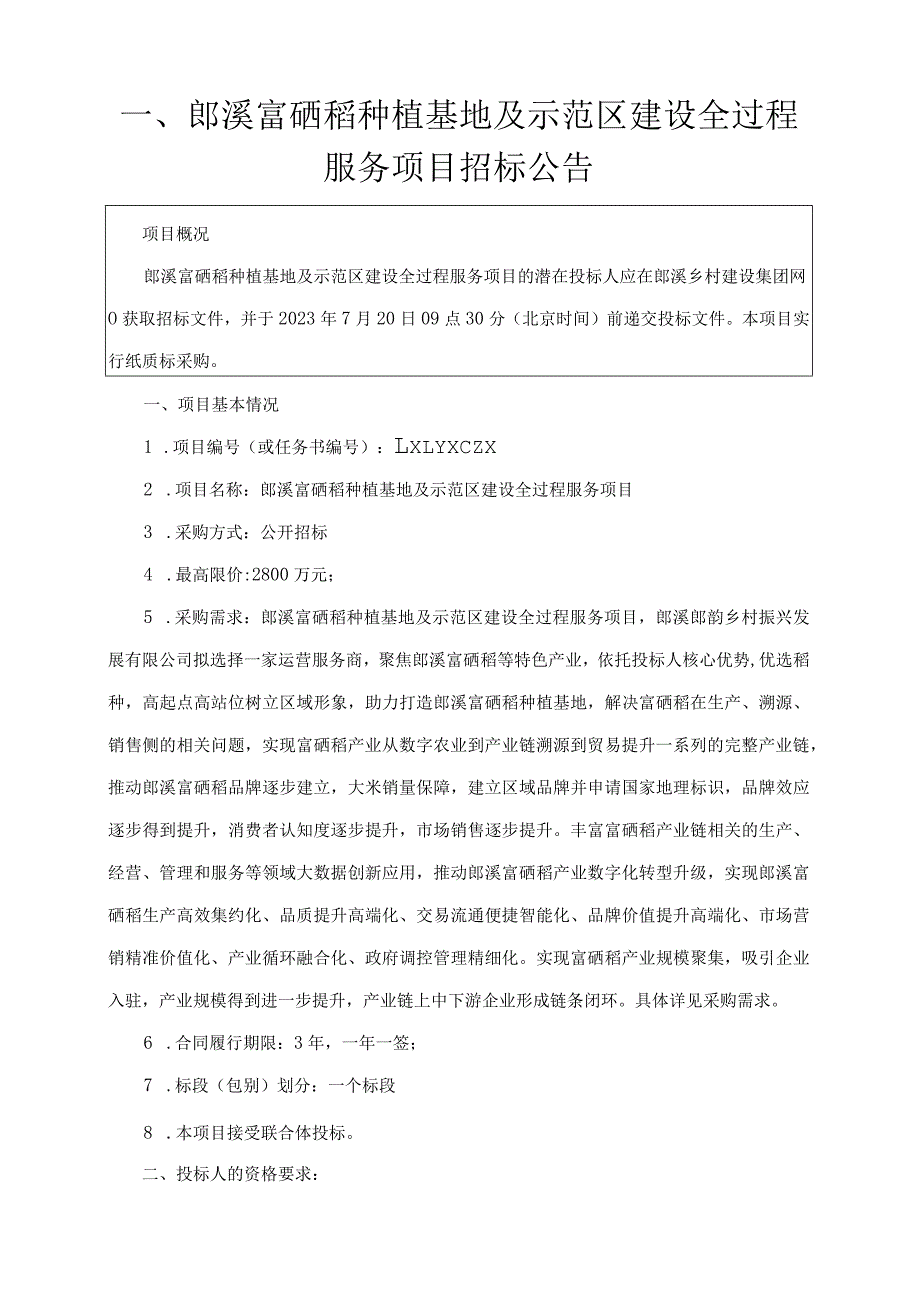 郎溪富硒稻种植基地及示范区建设全过程服务项目综合评分法.docx_第3页