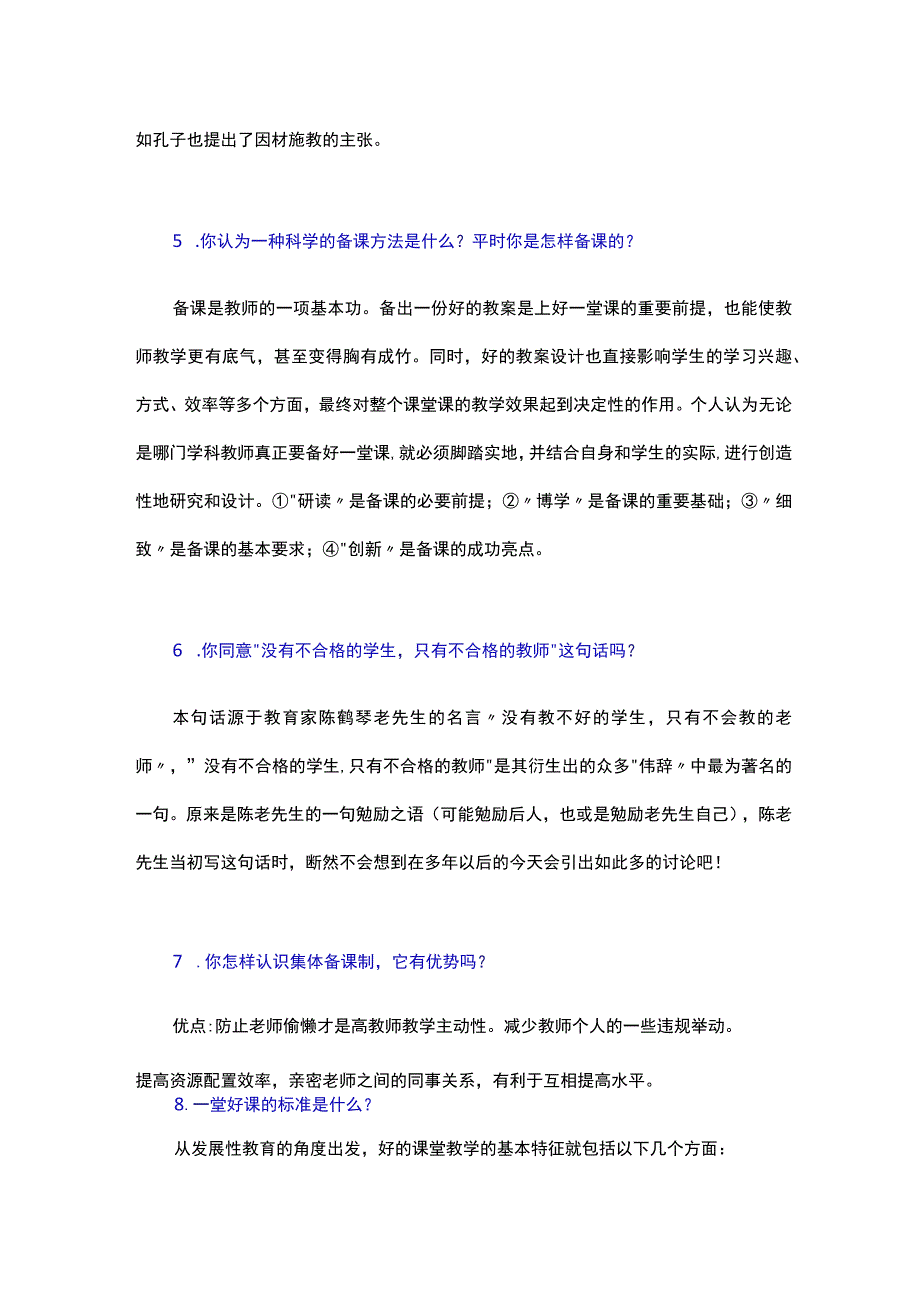 中小学教师职称评审面试答辩题目精选.docx_第2页