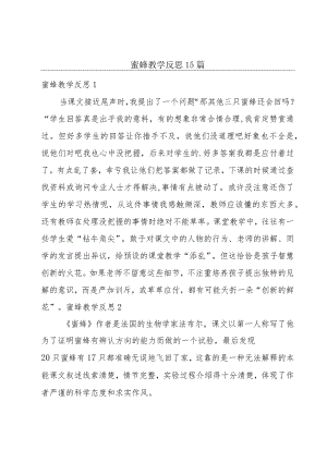 蜜蜂教学反思15篇.docx