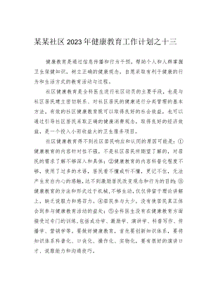 某某社区2023年健康教育工作计划之十三.docx