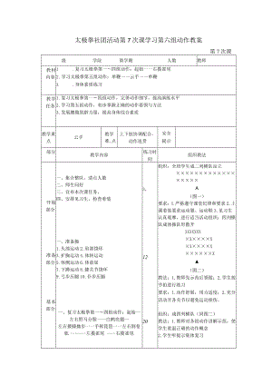 太极拳社团活动第7次课学习第六组动作教案.docx