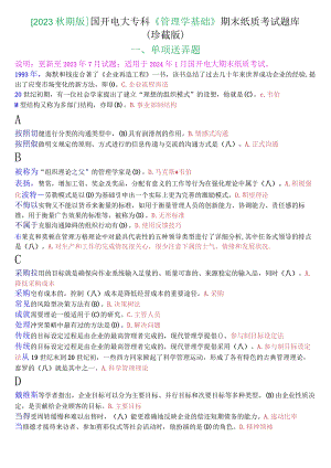 [2023秋期版]国开电大专科《管理学基础》期末考试单项选择题库(珍藏版).docx