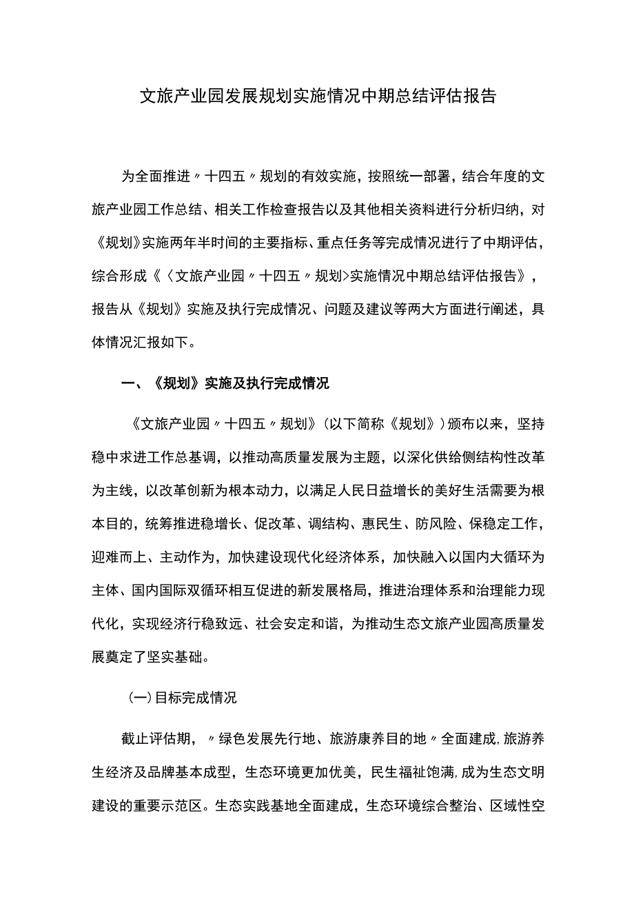 文旅产业园发展规划实施情况中期总结评估报告.docx_第1页