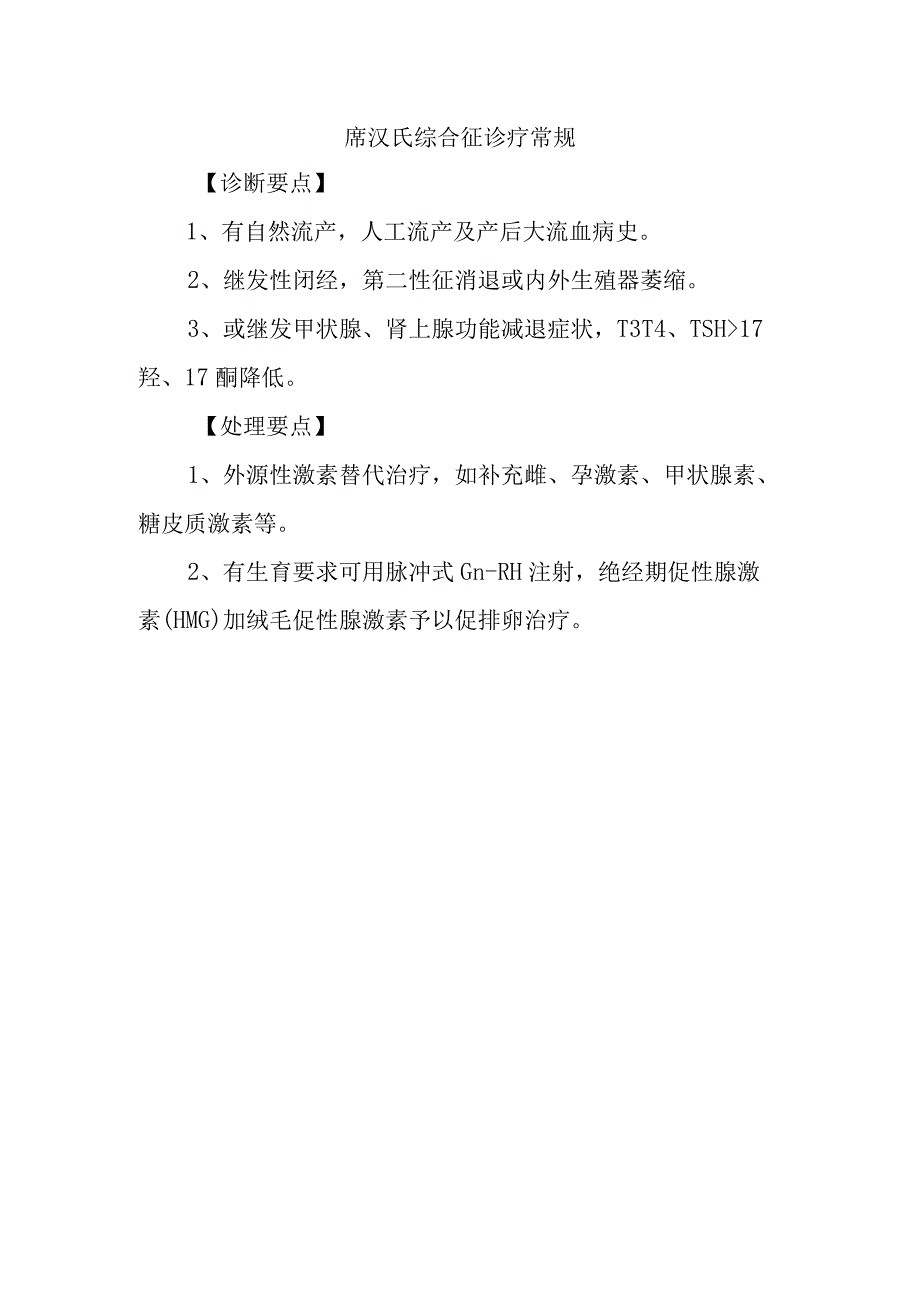 席汉氏综合征诊疗常规.docx_第1页