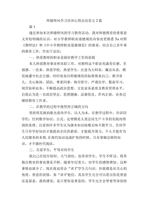 师德师风学习培训心得总结范文2篇.docx