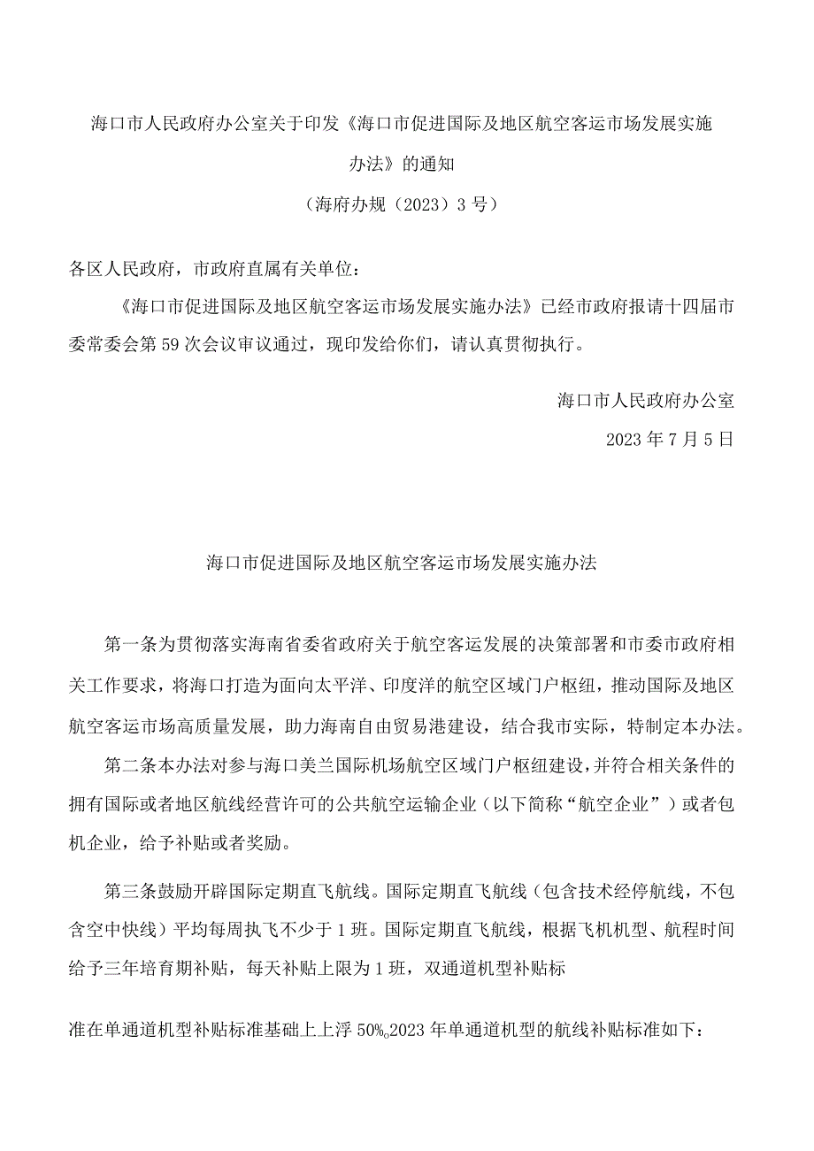 海口市人民政府办公室关于印发《海口市促进国际及地区航空客运市场发展实施办法》的通知.docx_第1页